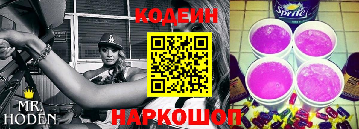 Кодеиновый сироп Lean Purple Drank Сегежа