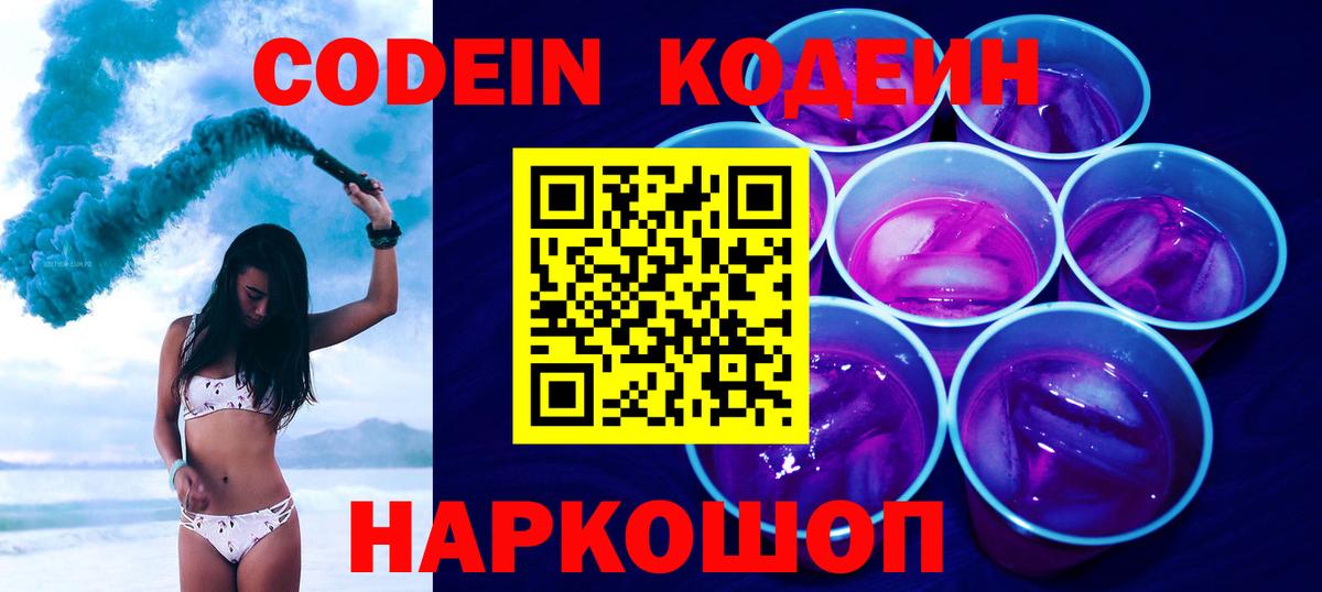 Кодеин напиток Lean (лин)  Codein Purple Drank  Сегежа  Вход с VPN 